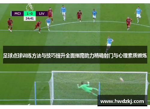 足球点球训练方法与技巧提升全面指南助力精确射门与心理素质锻炼