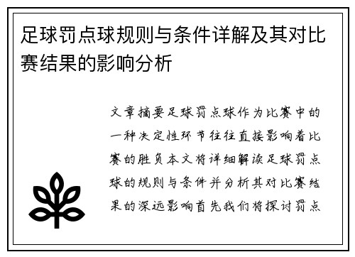 足球罚点球规则与条件详解及其对比赛结果的影响分析