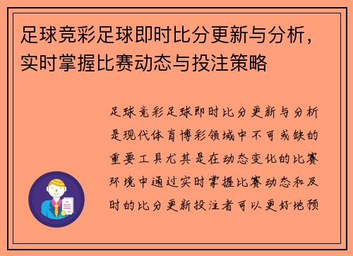 足球竞彩足球即时比分更新与分析，实时掌握比赛动态与投注策略