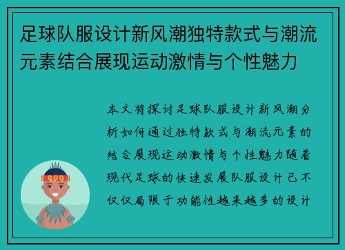 足球队服设计新风潮独特款式与潮流元素结合展现运动激情与个性魅力