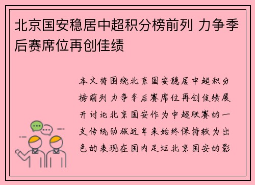 北京国安稳居中超积分榜前列 力争季后赛席位再创佳绩