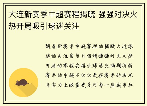 大连新赛季中超赛程揭晓 强强对决火热开局吸引球迷关注