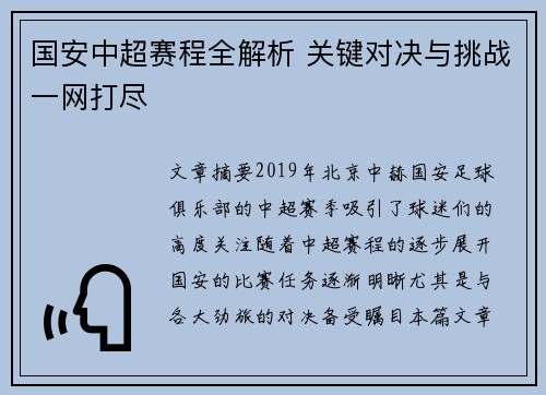 国安中超赛程全解析 关键对决与挑战一网打尽