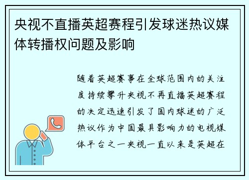 央视不直播英超赛程引发球迷热议媒体转播权问题及影响