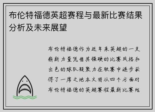 布伦特福德英超赛程与最新比赛结果分析及未来展望