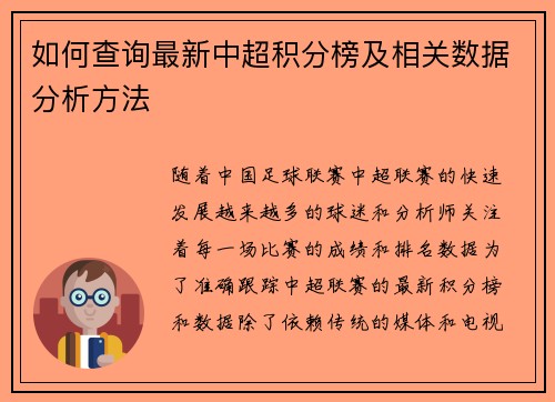 如何查询最新中超积分榜及相关数据分析方法