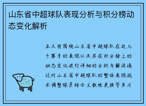 山东省中超球队表现分析与积分榜动态变化解析