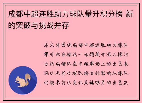 成都中超连胜助力球队攀升积分榜 新的突破与挑战并存