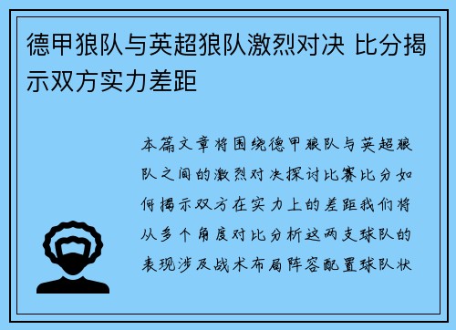 德甲狼队与英超狼队激烈对决 比分揭示双方实力差距