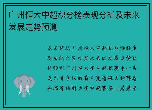 广州恒大中超积分榜表现分析及未来发展走势预测