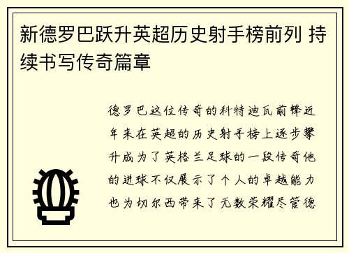 新德罗巴跃升英超历史射手榜前列 持续书写传奇篇章