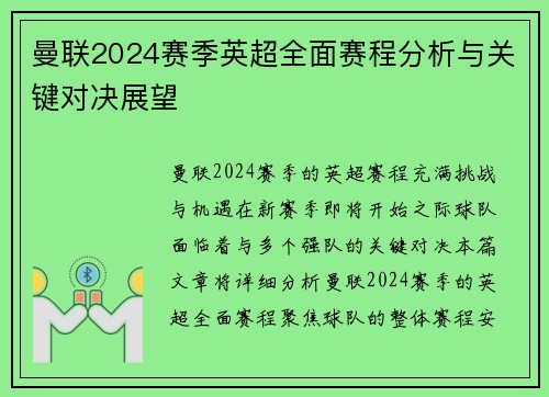 曼联2024赛季英超全面赛程分析与关键对决展望