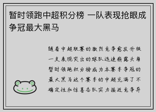 暂时领跑中超积分榜 一队表现抢眼成争冠最大黑马